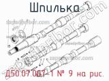 Д50.07.007-1