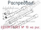 2Д50М.07.003