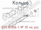 Д50.16.006-1