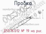 Д50.16.012
