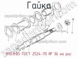 М12.8.05 ГОСТ 2524-70
