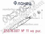 Д50.16.007