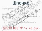 Д50.07.006