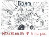 М12х30.66.05