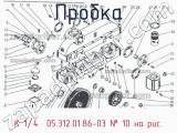 К 1/4″ 05.312.01.86-03