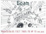 М16х50.66.05 ГОСТ 7805-70