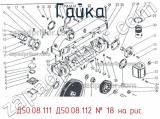 Д50.08.111 Д50.08.112