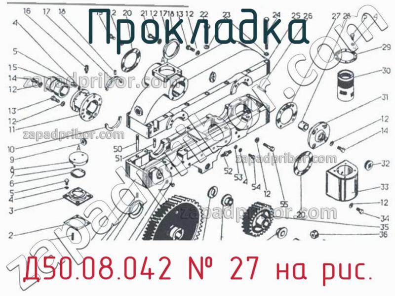 Прокладка Д50.08.042 фотография.