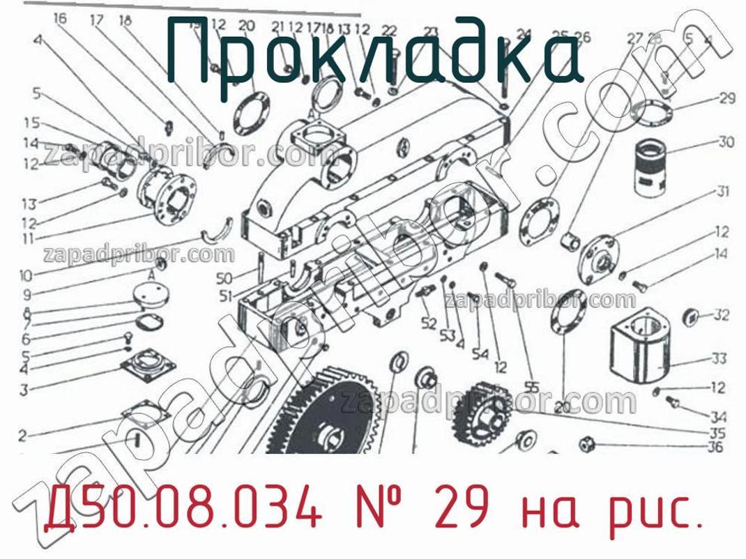 Д50.08.034 - Прокладка - фотография. Увеличить. Д50.08.034 - Прокладка - фотография.