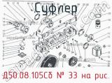 Д50.08.105Сб