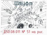Д50.08.011