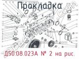 Д50.08.023А