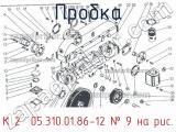 К 2″ 05.310.01.86-12