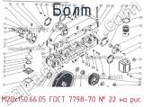 М20х150.66.05 ГОСТ 7798-70