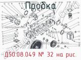 Д50.08.049