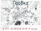 К 3/4″ 05.310.01.86-03