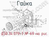 Д50.34.079-1