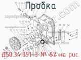 Д50.34.051-3