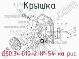 Д50.34.010-2