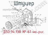 Д50.34.130