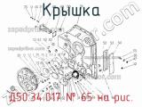 Д50.34.017