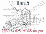 2Д50.34.025