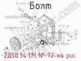 Болт 2Д50.34.171