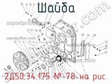 2Д50.34.175