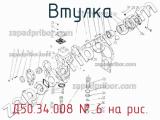 Д50.34.008