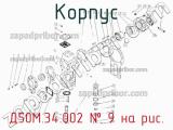Д50М.34.002