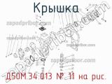 Д50М.34.013