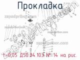 t=0,05 Д50.34.103