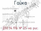 Д50.34.176
