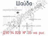 Д50.34.020