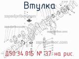 Д50.34.015