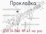 Д50.34.066