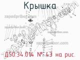 Д50.34.014