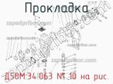 Д50М.34.063