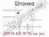 Д50.34.021