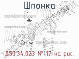 Д50.34.023