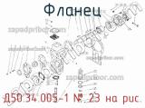 Д50.34.005-1