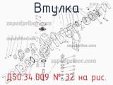 Д50.34.009