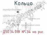 Д50.34.019