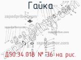 Д50.34.018