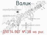 Д50.34.007