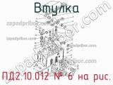 ПД2.10.012