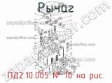 ПД2.10.005