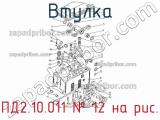 ПД2.10.011