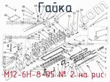 М12-6Н.8.05