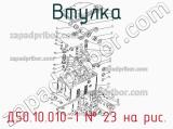 Д50.10.010-1